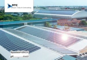 ألواح الطاقة الشمسية للمصانع